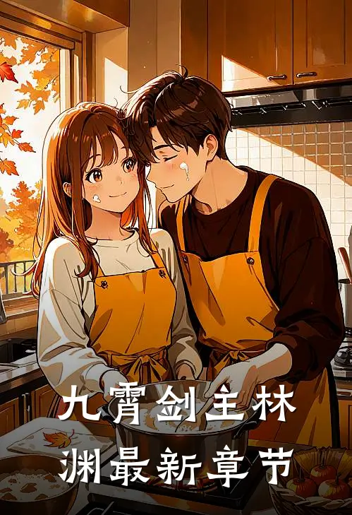 九霄剑主林渊最新章节