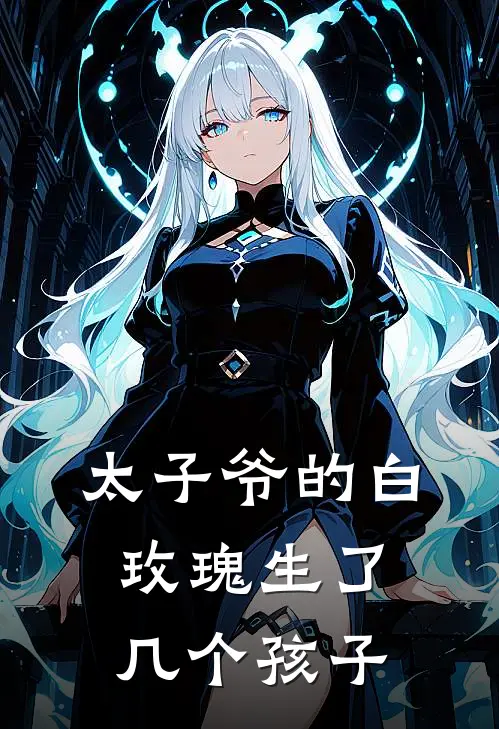 太子爷的白玫瑰生了几个孩子