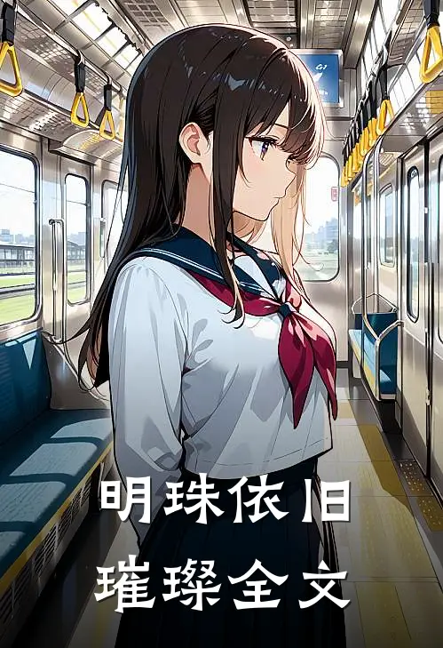 明珠依旧璀璨全文