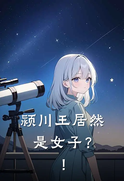 颍川王居然是女子？！