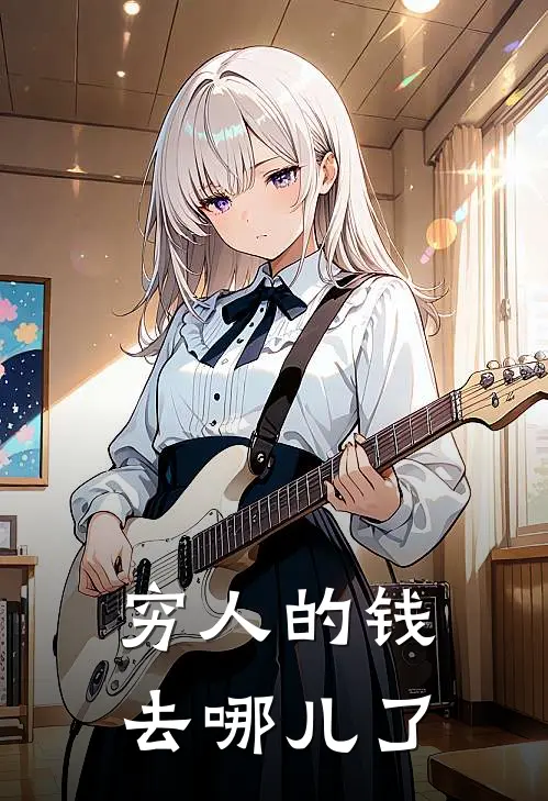 陈默刘姐(穷人的钱去哪儿了)全本阅读_陈默刘姐最新热门小说