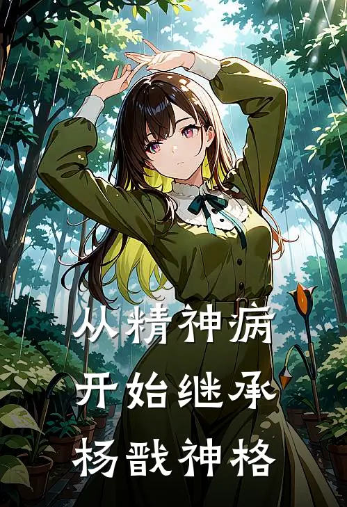 从精神病开始继承杨戬神格