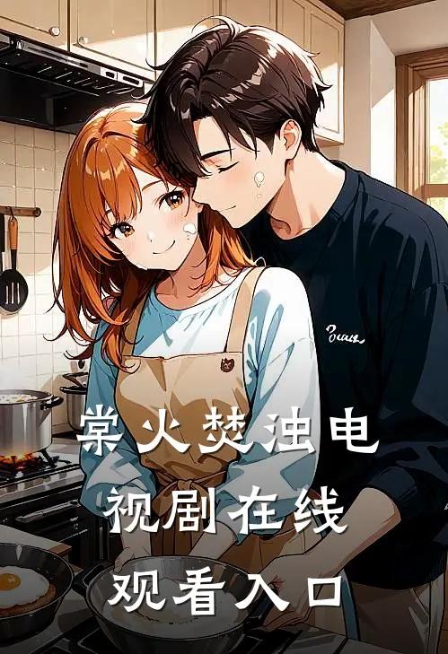 棠火焚浊电视剧在线观看入口