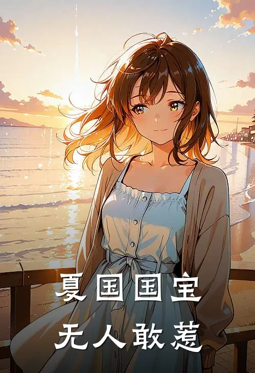 夏国国宝，无人敢惹(陈升康敏)最热门小说_全本完结小说夏国国宝，无人敢惹(陈升康敏)