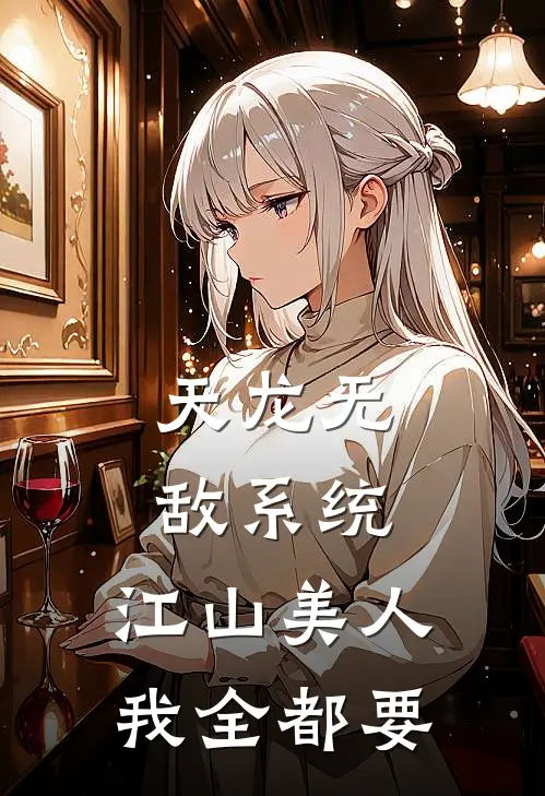 天龙无敌系统，江山美人我全都要