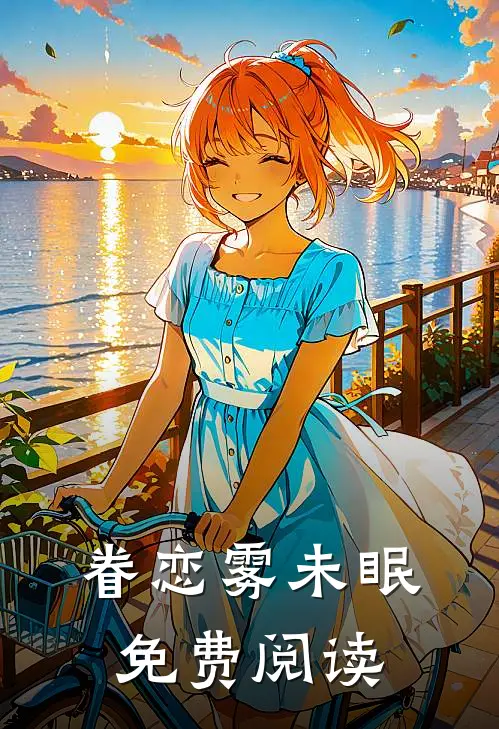 眷恋雾未眠免费阅读