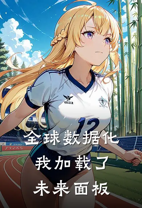 全球数据化：我加载了未来面板