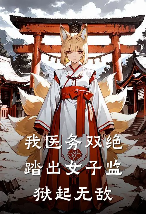 我医务双绝，踏出女子监狱起无敌