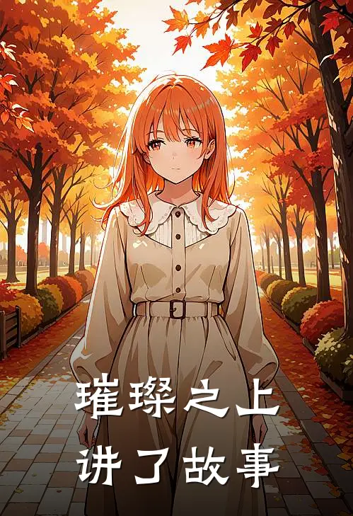 璀璨之上讲了故事