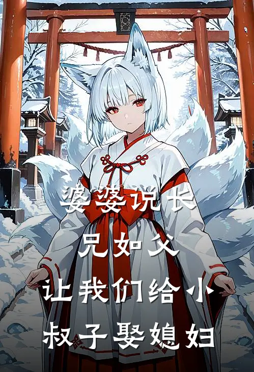 婆婆说长兄如父，让我们给小叔子娶媳妇周建国建业全文免费阅读无弹窗大结局_(婆婆说长兄如父，让我们给小叔子娶媳妇)周建国建业最新章节列表笔趣阁（婆婆说长兄如父，让我们给小叔子娶媳妇）