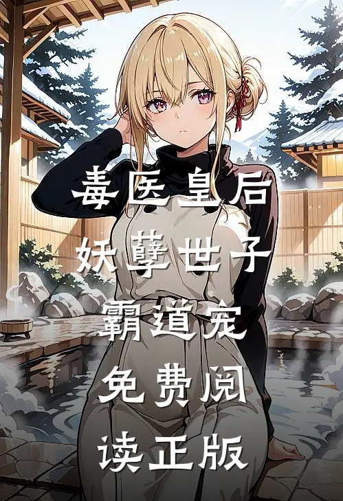 毒医皇后妖孽世子霸道宠免费阅读正版