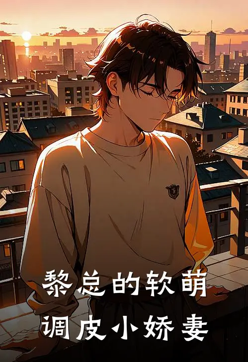 黎总的软萌调皮小娇妻