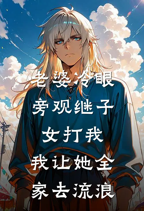 老婆冷眼旁观继子女打我，我让她全家去流浪