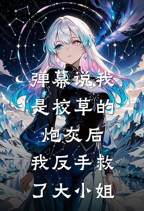 弹幕说我是校草的炮灰后，我反手救了大小姐陈沐言斐然完整免费小说_热门小说阅读弹幕说我是校草的炮灰后，我反手救了大小姐陈沐言斐然