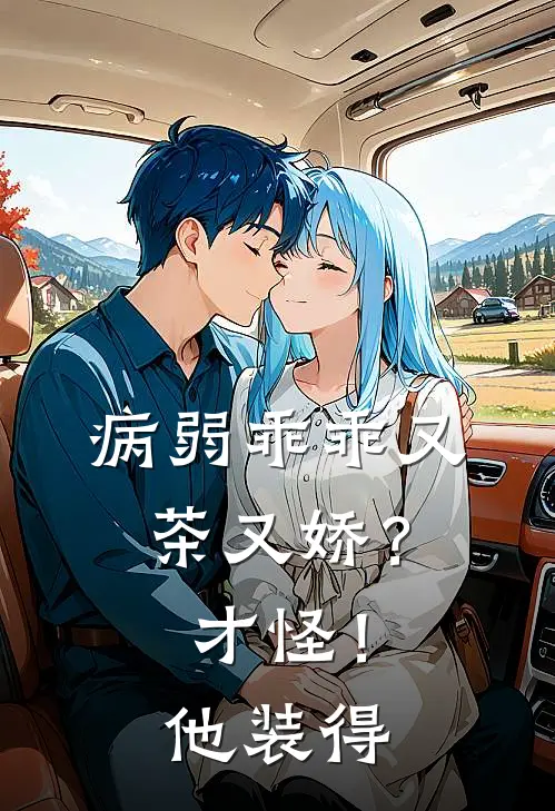 病弱乖乖又茶又娇？才怪！他装得尤燃晏昭瑜推荐完结小说_免费阅读病弱乖乖又茶又娇？才怪！他装得(尤燃晏昭瑜)