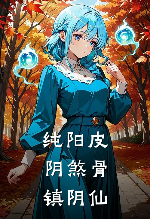 纯阳皮，阴煞骨，镇阴仙