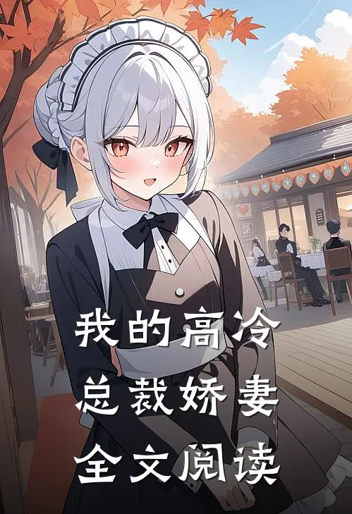 我的高冷总裁娇妻全文阅读