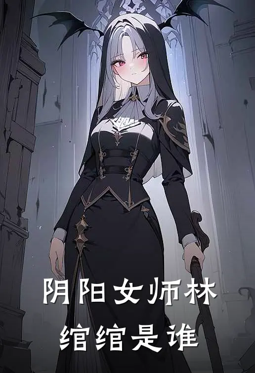 阴阳女师林绾绾是谁
