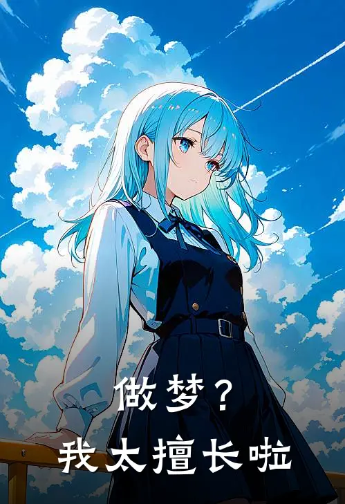 做梦？我太擅长啦凌予小白热门小说免费阅读_完本完结小说做梦？我太擅长啦(凌予小白)