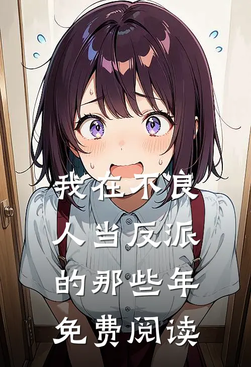 我在不良人当反派的那些年免费阅读