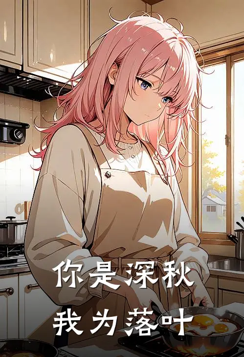 你是深秋我为落叶