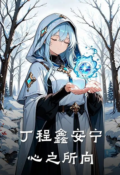 丁程鑫安宁心之所向