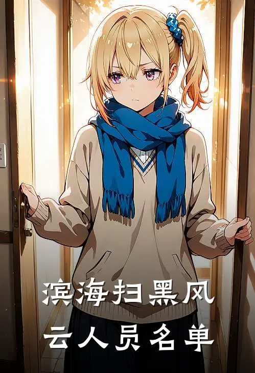 滨海扫黑风云人员名单