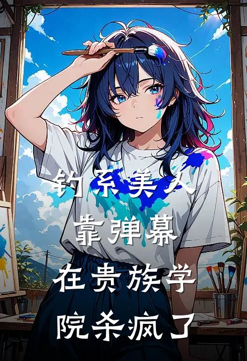 钓系美人靠弹幕，在贵族学院杀疯了