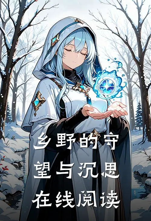 乡野的守望与沉思在线阅读