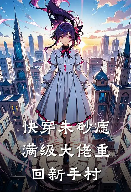 快穿朱砂痣：满级大佬重回新手村