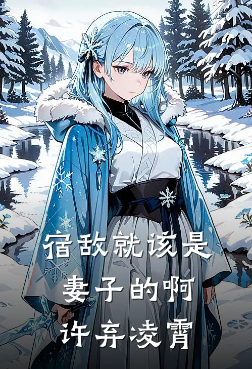 宿敌就该是妻子的啊许弃凌霄