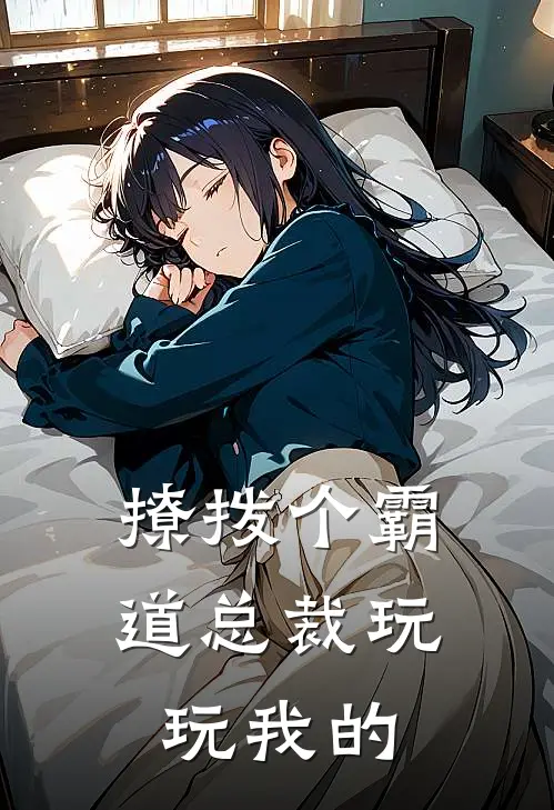 撩拨个霸道总裁玩玩我的