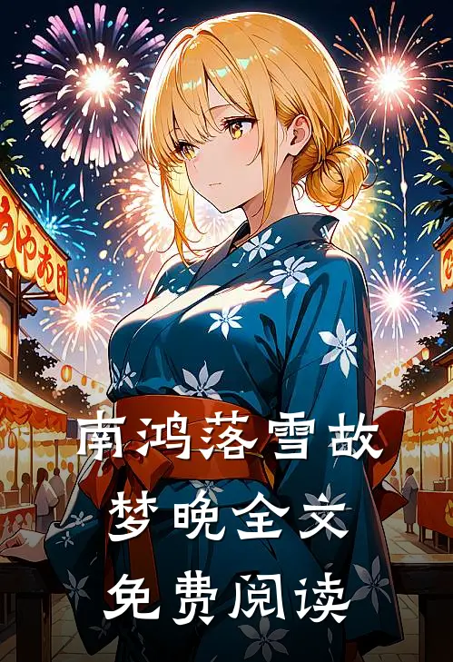 南鸿落雪故梦晚全文免费阅读