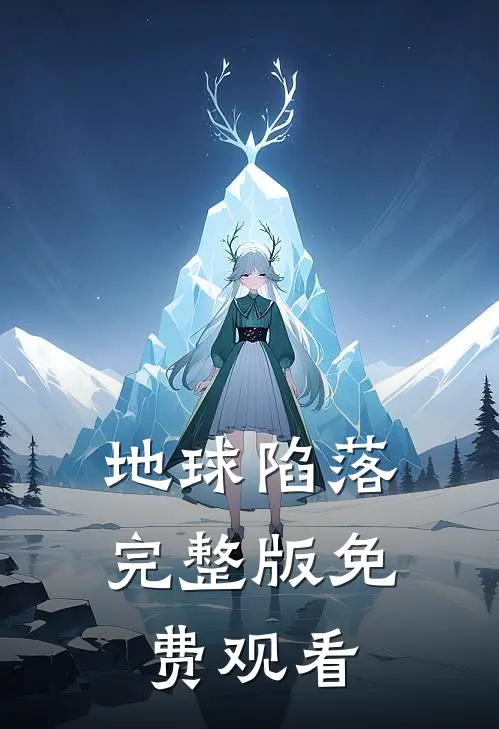 地球陷落完整版免费观看