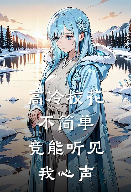 高冷校花不简单，竟能听见我心声