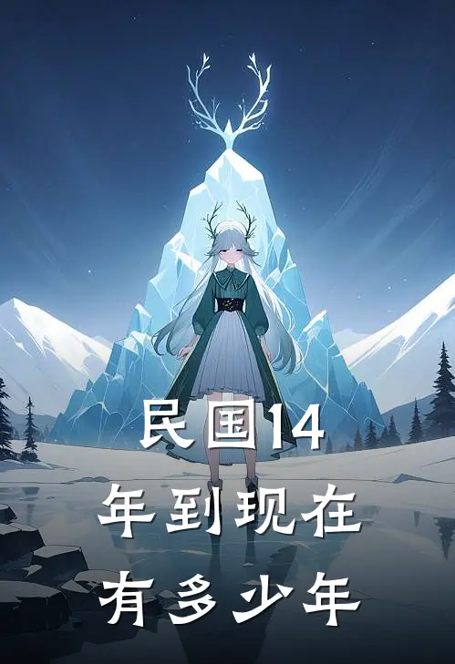 民国14年到现在有多少年