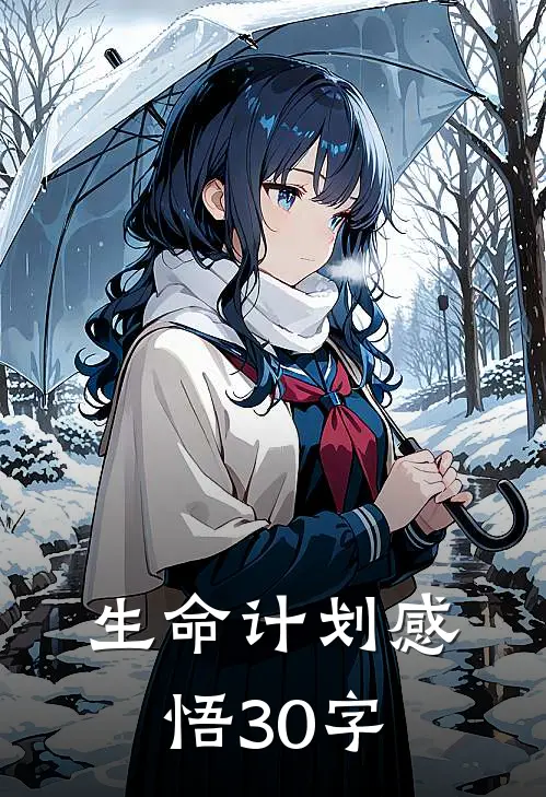 生命计划感悟30字