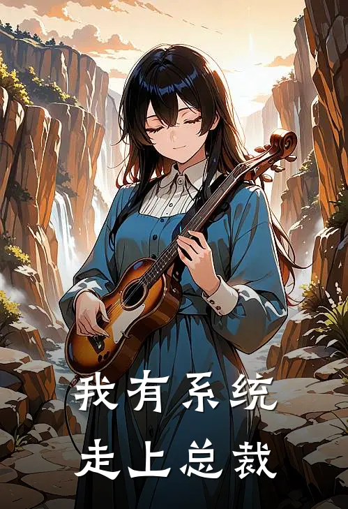 我有系统走上总裁