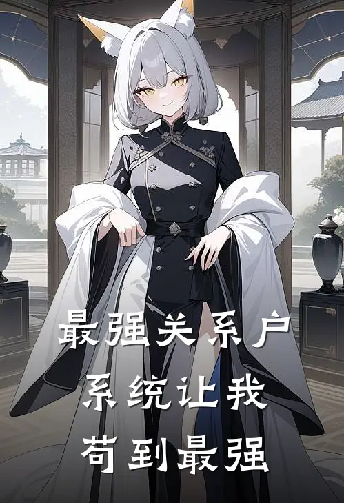 最强关系户，系统让我苟到最强