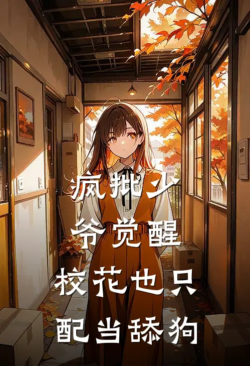 疯批少爷觉醒，校花也只配当舔狗