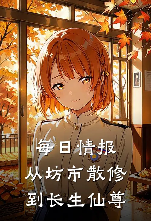 每日情报：从坊市散修到长生仙尊