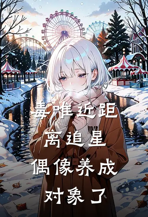 毒唯近距离追星，偶像养成对象了