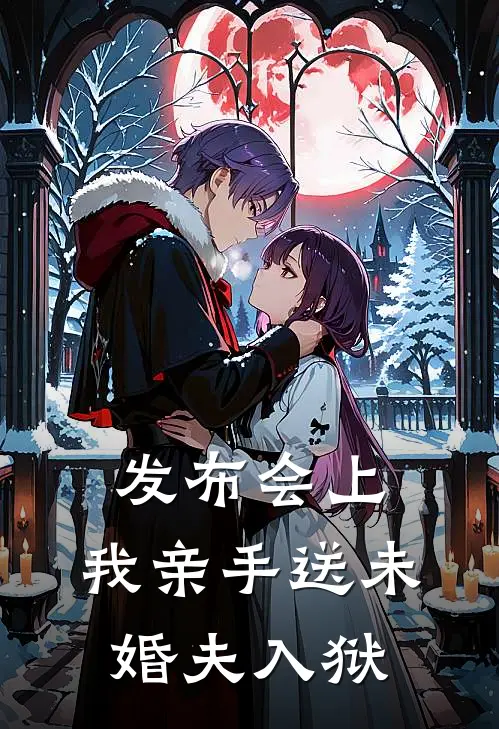 发布会上，我亲手送未婚夫入狱(沈知意林潇)已完结小说_发布会上，我亲手送未婚夫入狱(沈知意林潇)小说免费在线阅读