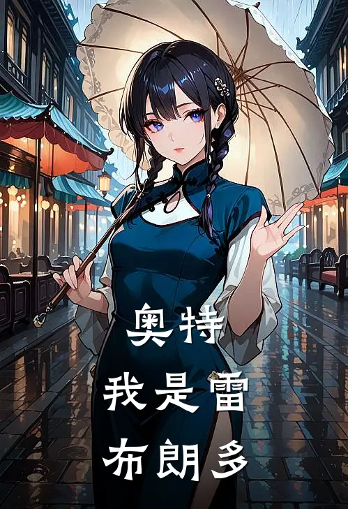 奥特：我是雷布朗多(洛小白萨德拉)新热门小说_免费完结小说奥特：我是雷布朗多(洛小白萨德拉)