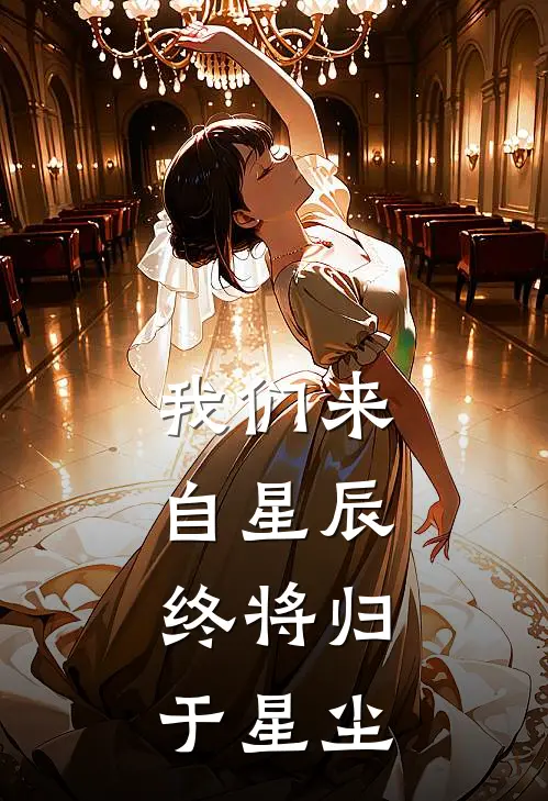 我们来自星辰,终将归于星尘