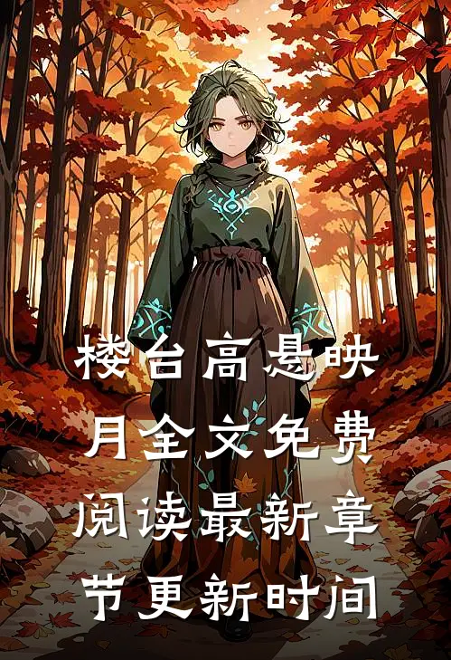 楼台高悬映月全文免费阅读最新章节更新时间