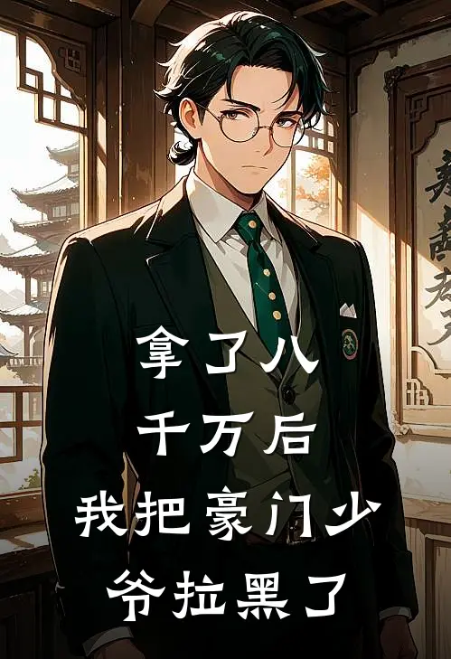 拿了八千万后，我把豪门少爷拉黑了林清许苏念已完结小说推荐_完整版小说拿了八千万后，我把豪门少爷拉黑了(林清许苏念)