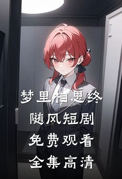 梦里相思终随风短剧免费观看全集高清