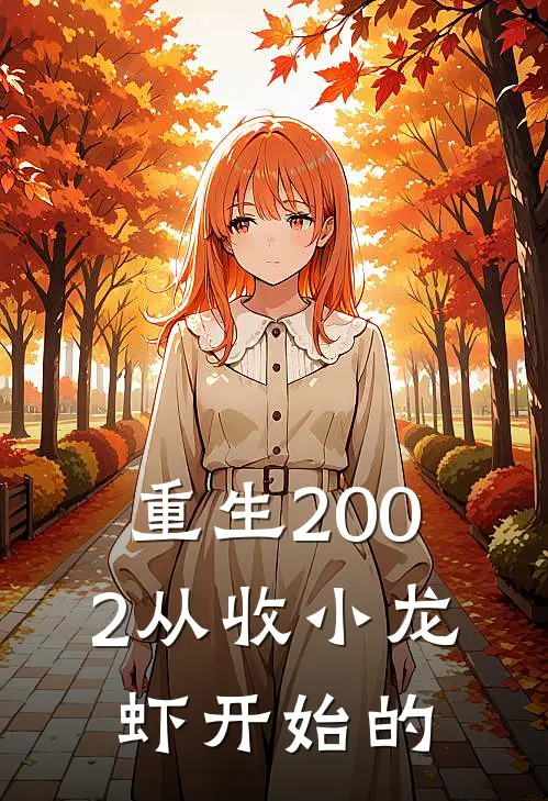 重生2002从收小龙虾开始的