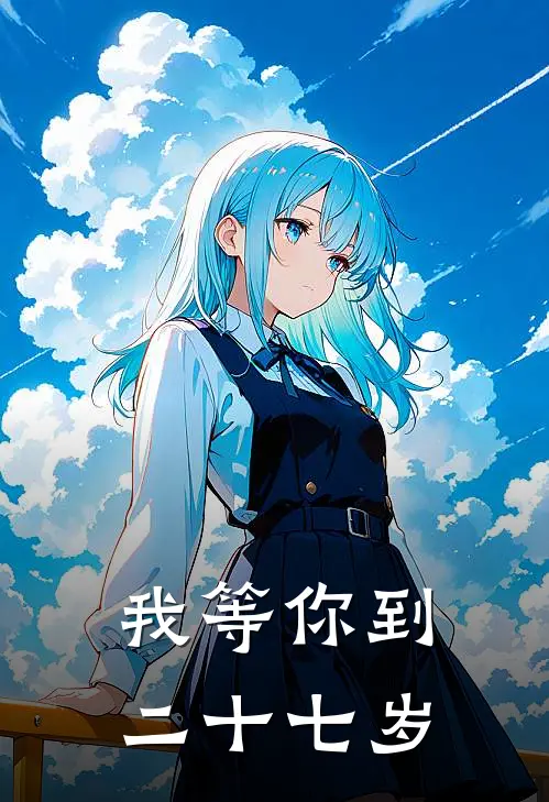 我等你到二十七岁